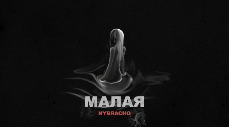 NyBracho - Малая