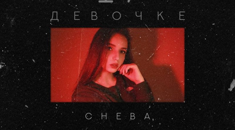 Cheba - Девочке 17