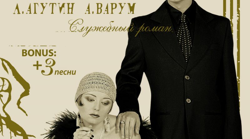 Леонид Агутин & Анжелика Варум - Прощай