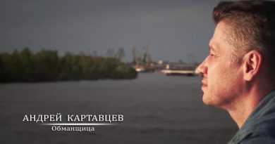Андрей Картавцев - Обманщица