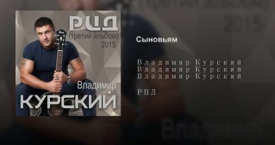 Владимир Курский - Побег feat. Группа «Пятилетка»