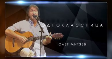 Олег Митяев - Одноклассница