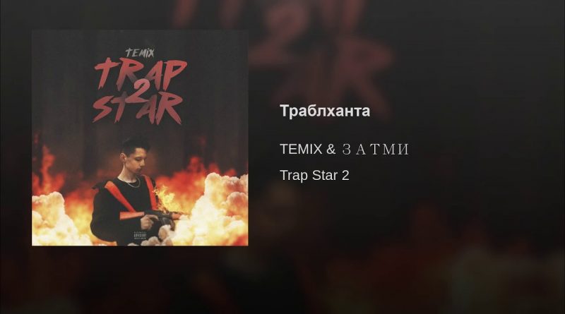 Temix & ЗАТМИ - Траблханта