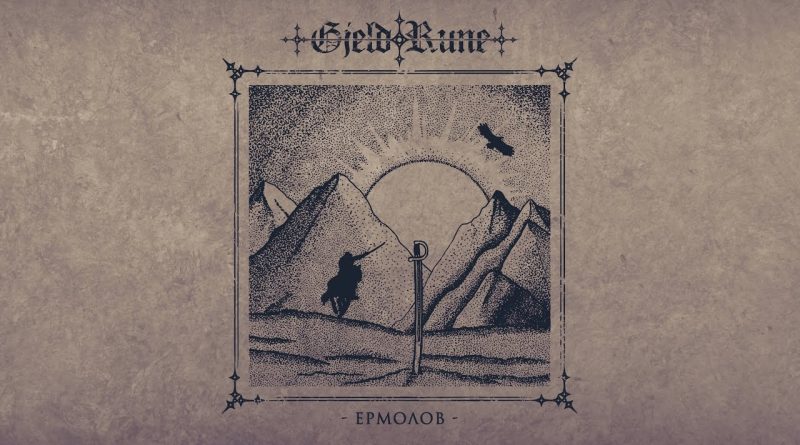 Gjeldrune - Ермолов