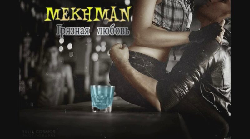 Mekhman - Грязная любовь