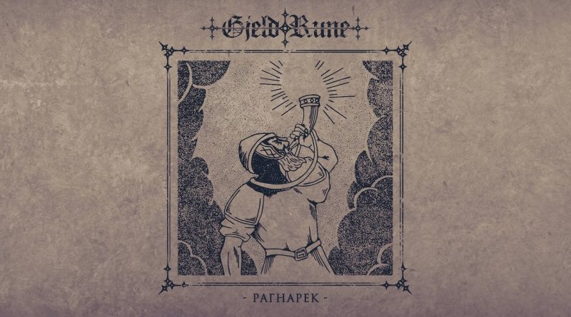 Gjeldrune - Рагнарек