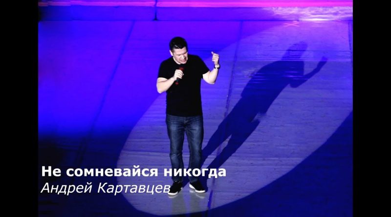 Андрей Картавцев - Не сомневайся никогда