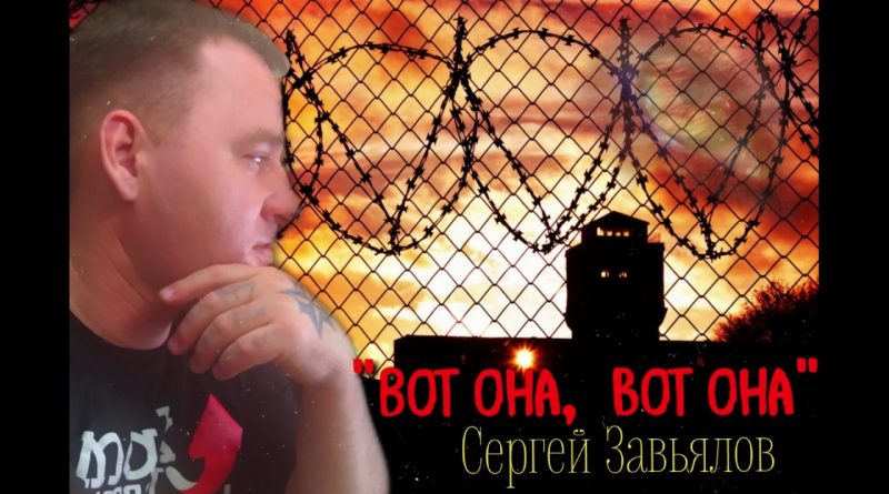 Сергей Завьялов - Вот она, вот она