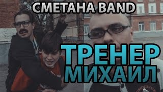 Сметена band - Тренер Михаил