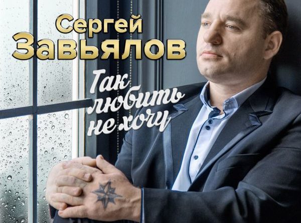 Сергей Завьялов - Так любить не хочу Версия 2019