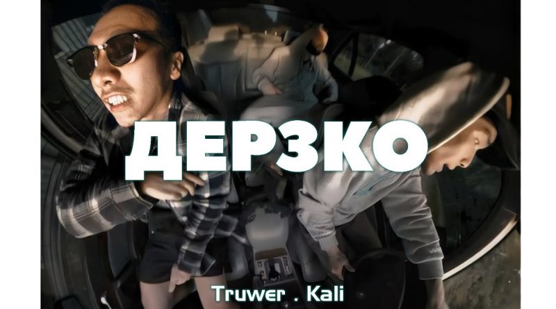 Truwer feat. Kali - Дерзко