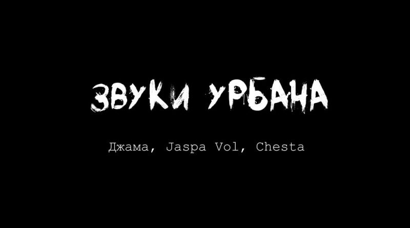 Джама, Jaspa Vol, Chesta - Звуки урбана
