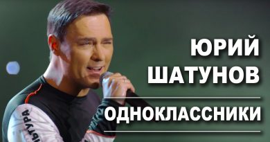 Юрий Шатунов - Одноклассники