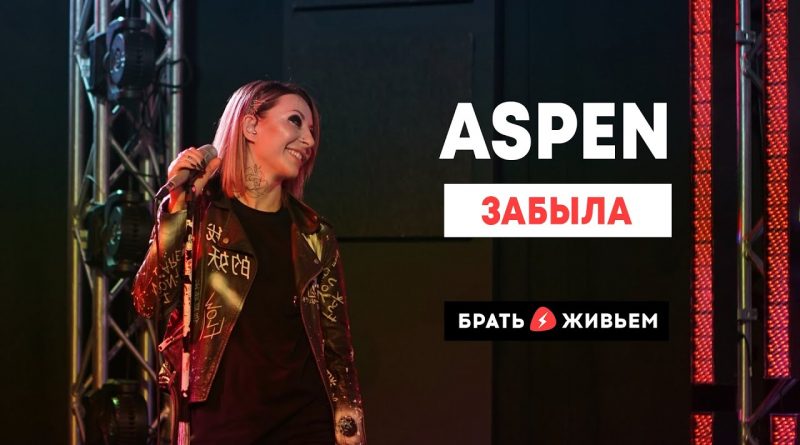 Aspen - Забыла