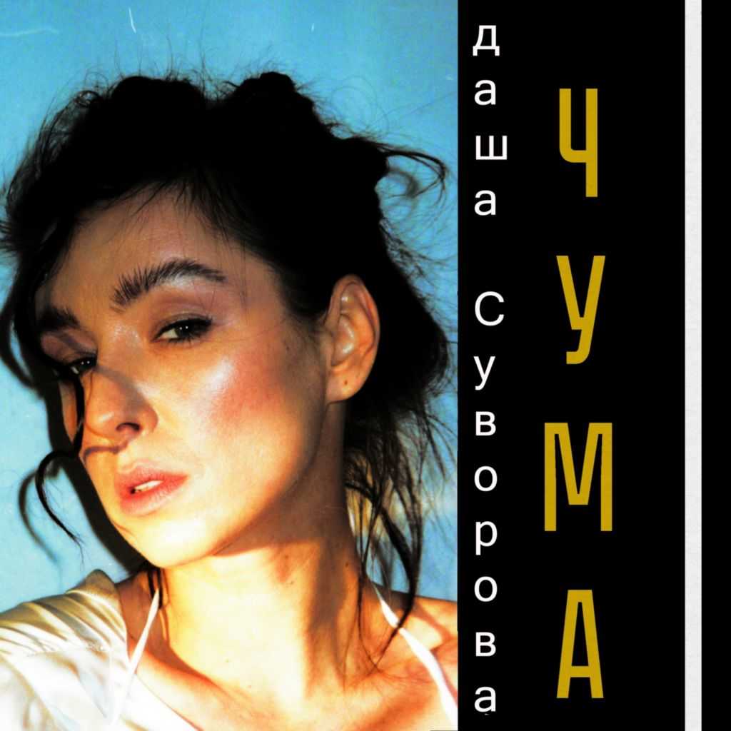 Даша Суворова — Чума Источник: https://tekst-pesni.online/wp-admin/edit.php  текст