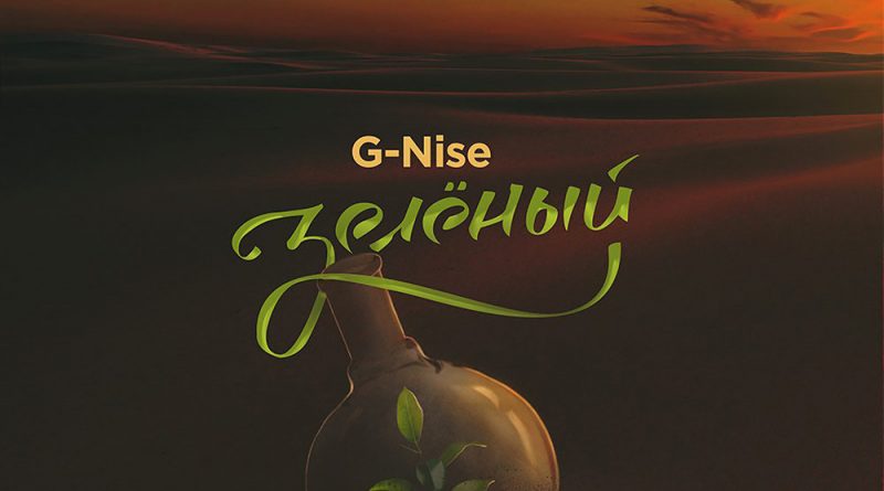 G-Nise, Ksu Kruzenshtern - Отпусти меня