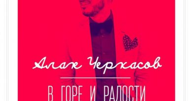 Алан Черкасов - В горе и радости