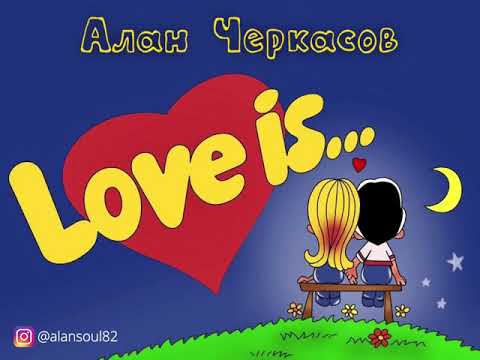 Алан Черкасов - Love is