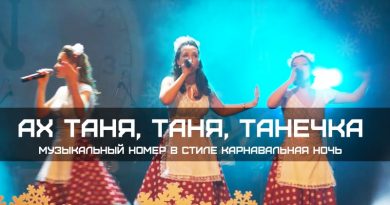 Фабрика - Ах, Таня, Таня, Танечка