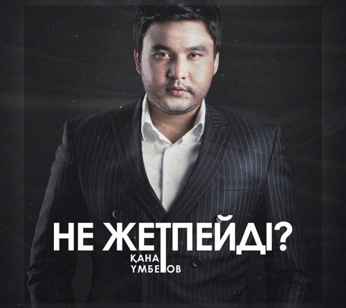 Қанат Үмбетов - Не жетпейді?