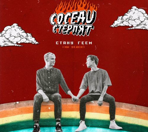 Соседи Стерпят - Стану геем