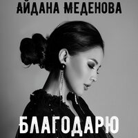 Aidana Medenova - Благодарю
