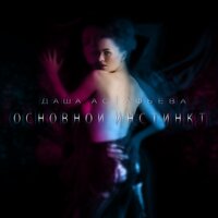 Даша Астафьева - Основной инстинкт
