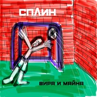 Сплинт-Призрак