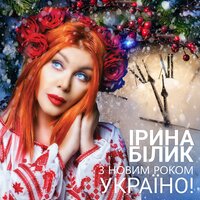 Ірина Білик - З Новим Роком, Україно!