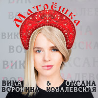 Вика Воронина & Оксана Ковалевская - Матрёшка