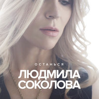 Людмила Соколова - Останься