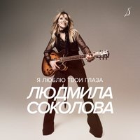 Людмила Соколова - Я люблю твои глаза