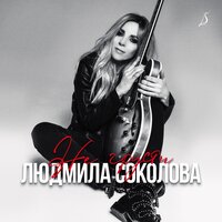 Людмила Соколова - Баллада