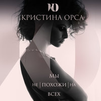 Кристина Орса feat. Кирилл Мойтон - Мы не похожи на всех