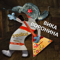 Вика Воронина - Vodka
