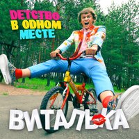 Виталька - Детство в одном месте