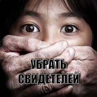 Фёдор Чистяков - Убрать свидетелей