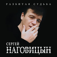Сергей Наговицын - Столичная