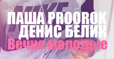 Паша Proorok, Денис Белик - Вечно молодые надевают Nike