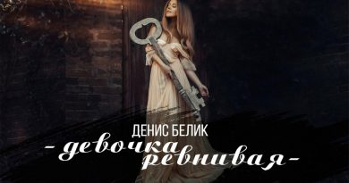 Денис Белик - Девочка ревнивая