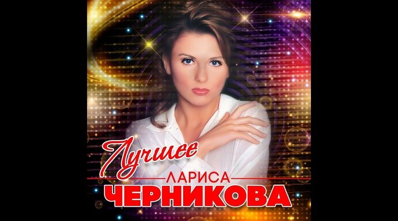 Лариса Черникова - Пусть будет легко