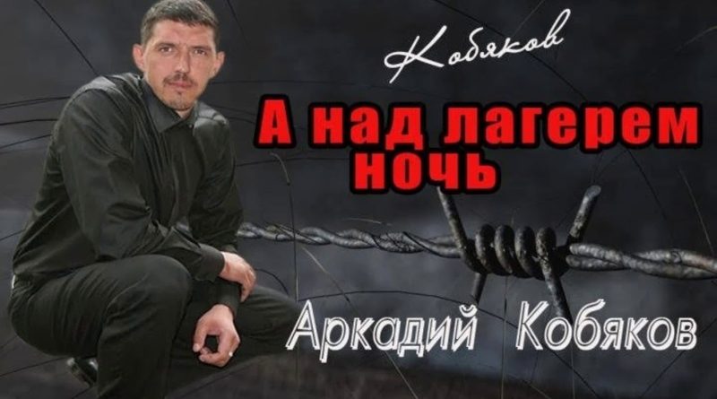 Аркадий Кобяков - А над лагерем ночь