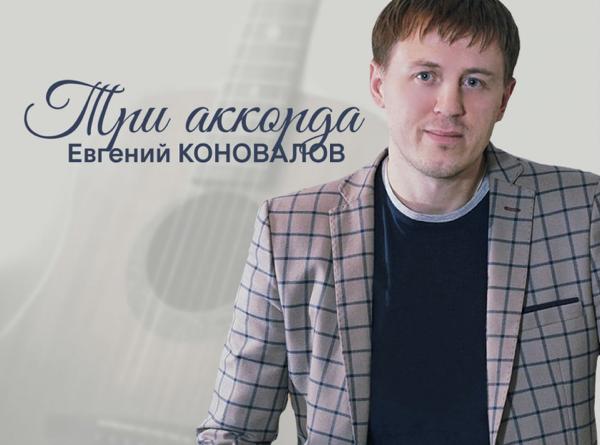 Евгений Коновалов - Три аккорда