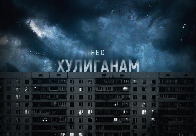 FED - Хулиганам