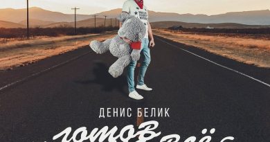 Денис Белик - Готов на всё