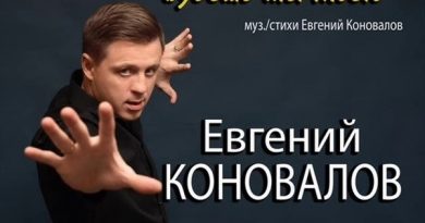 Евгений Коновалов - Будешь ты моею