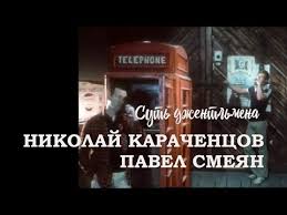 Павел Смеян, Николай Караченцов - Суть джентльмена из фильма "Трест, который лопнул"