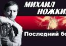 Михаил Ножкин -Последний бой из фильма "Освобождение"