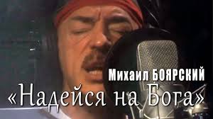 Михаил Боярский - Надейся на Бога из фильма «Тайна королевы Анны, или Мушкетёры тридцать лет спустя»