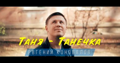 Евгений Коновалов - Таня-Танечка